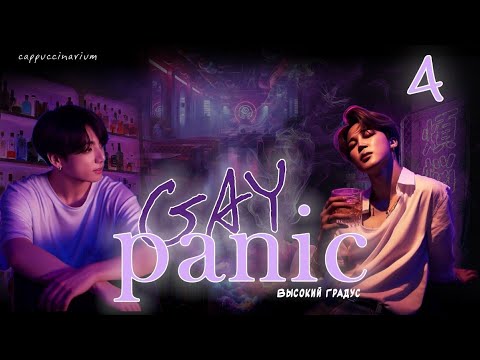 Видео: GAY panic / Высокий Градус / 4 часть / озвучка фанфика / чигуки
