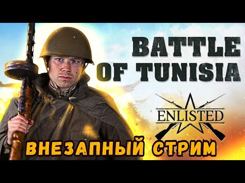 Видео: ENLISTED. Тунис, Москва, Берлин. Внезапный стрим.