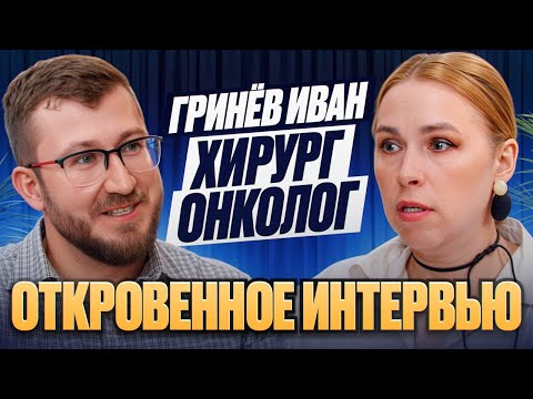 Видео: Откровенное интервью с хирургом онкологом маммологом - Гринёвым Иваном Александровичем.