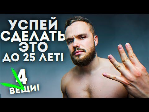 Видео: 4 Вещи, Каждый Должен Сделать ДО 25 ЛЕТ!