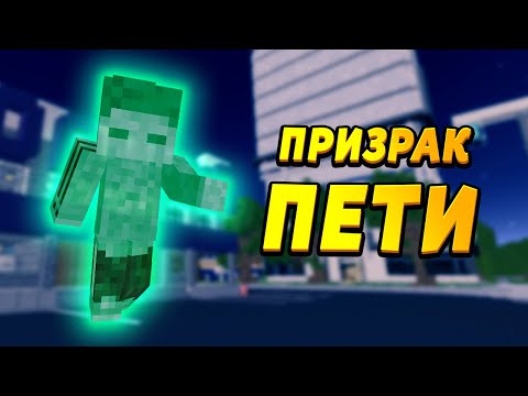 Видео: Одинокая жизнь ПРИЗРАКА-ПЕТИ... #МёртвыйПЕТЯ