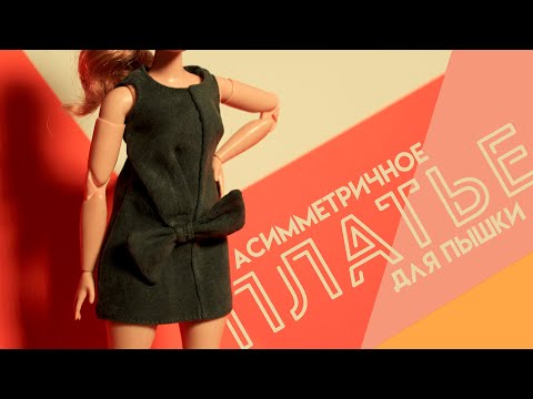 Видео: Асимметричное ПЛАТЬЕ для пышки