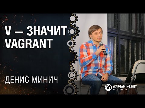 Видео: V — значит Vagrant / Денис Минич [Python Meetup 26.08.2016]