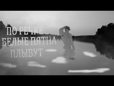 Видео: ПО РЕЧКЕ БЕЛЫЕ ПЯТНА ПЛЫВУТ | MGE Страшилки на ночь.