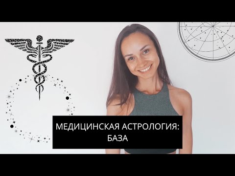 Видео: МЕДИЦИНСКАЯ АСТРОЛОГИЯ: история, значения знаков зодиака, твоя экосистема