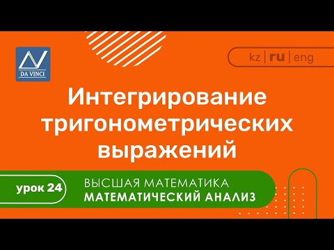 Видео: Математический анализ, 24 урок, Интегрирование тригонометрических выражений