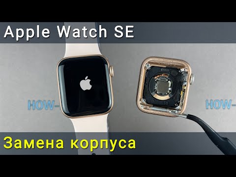 Видео: Как разобрать Apple Watch SE и заменить корпус