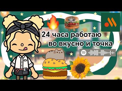 Видео: {🍔} 24 часа работаю во вкусно и точка || Kelly_🌿||