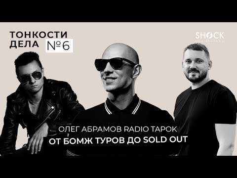 Видео: Тонкости дела #6 Олег Абрамов RADIO TAPOK - от Бомж Туров до SOLD OUT