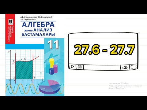 Видео: Диффенциалдық теңдеулер туралы жалпы мағлұмат. 11сынып алгебра 27.6; 26.7 есептер