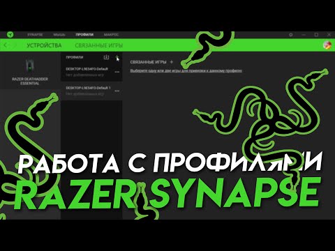 Видео: RAZER SYNAPSE работа с профилями.