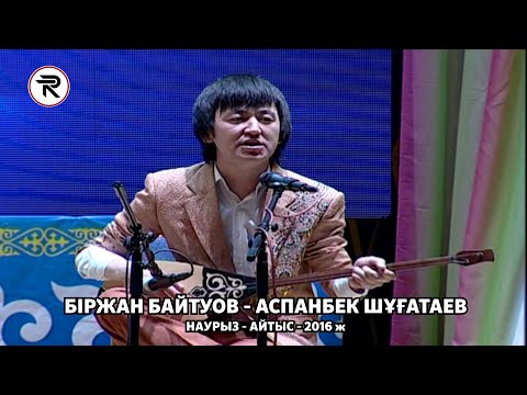 Видео: Наурыз Айтыс 2016 ж. 1 - жұп БІРЖАН БАЙТУОВ - АСПАНБЕК ШҰҒАТАЕВ