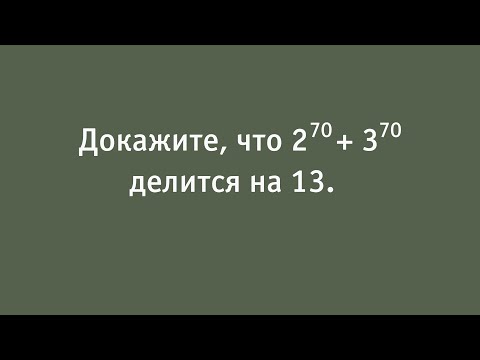 Видео: Шот, который не получился шотом. Или как показать, что  делится на 13.