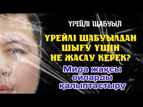 Видео: ҮРЕЙЛІ ШАБУЫЛДАН ШЫҒУ ҮШІН НЕ ЖАСАУ КЕРЕК?!