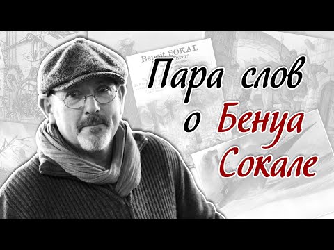 Видео: В память о Бенуа Сокале