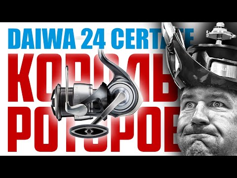 Видео: Главная НОВИНКА 2024! Которую не стоит покупать! Daiwa 24 Certate LT - обзор