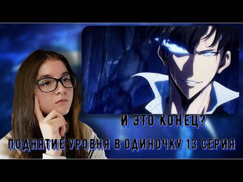 Видео: КОНЕЦ! РЕАКЦИЯ АНИМЕ ПОДНЯТИЕ УРОВЯ В ОДИНОКУ 13 СЕРИЯ  2 СЕЗОН