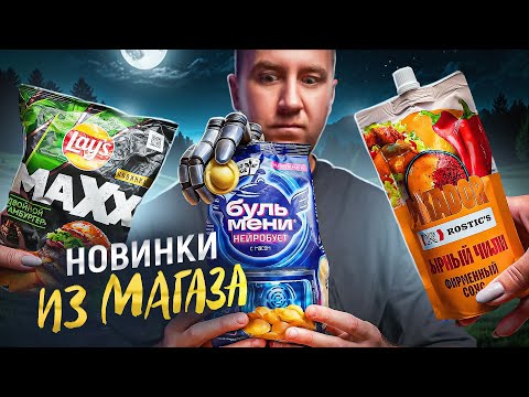 Видео: НЕЙРОСЕТЬ ДЛЯ БУЛЬМЕНЕЙ? | ЧТО НОВОГО В МАГАЗАХ? | АВГУСТ