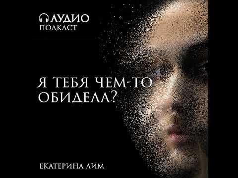 Видео: Фраза «Я тебя чем-то обидела?» - вызывает противоречивые чувства. Разбираемся с психологом Екатер...