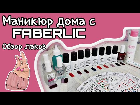 Видео: 💅 Обзор на лаки от компании #фаберлик / Всё для маникюра в домашних условиях / Честный отзыв