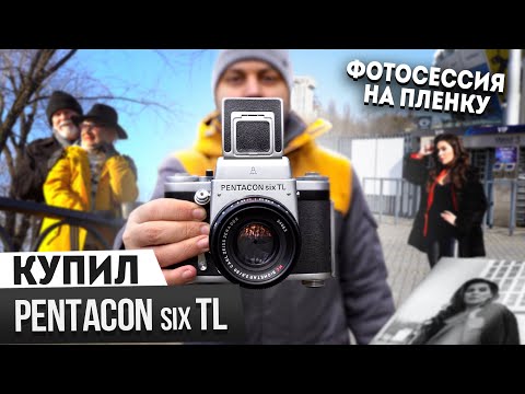 Видео: Купил PENTACON six TL. Фотосессия на пленочный фотоаппарат. Средний формат. 4К
