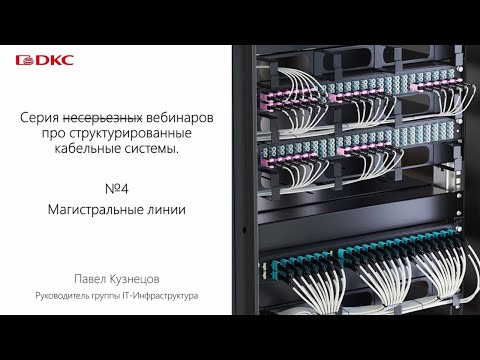 Видео: Часть 4. Серия вебинаров про структурированные кабельные системы