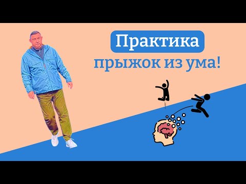 Видео: Практика: прыжок из ума!