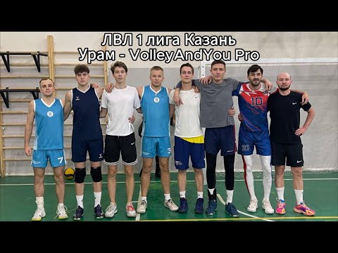 Видео: ЛВЛ Казань 1 лига | Урам - VolleyAndYou Pro | 25.10.2024