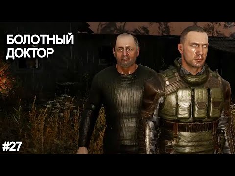 Видео: Болотный Доктор. STALKER 2 прохождение #27