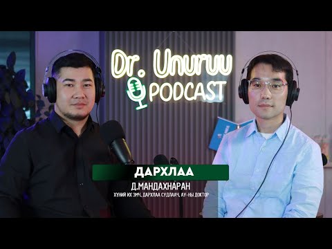 Видео: DR.UNURUU PODCAST EP11 Д.Мандахнаран I ДАРХЛАА l