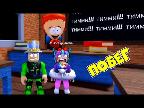 Видео: ПОБЕГ от ТИММИ из ШКОЛЫ в ROBLOX! ПАПА и ДОЧКА не ВЫУЧИЛИ УРОКИ в TIMMYS SCHOOL ESCAPE OBBY