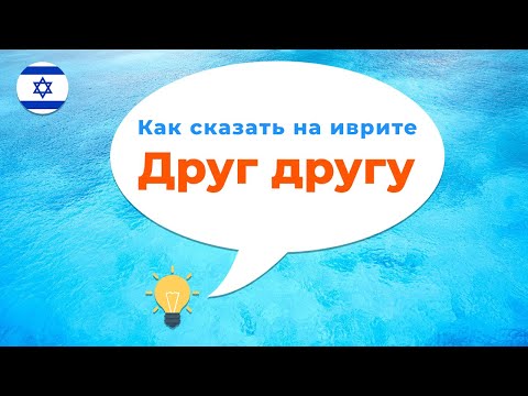 Видео: Как сказать на иврите ДРУГ ДРУГУ