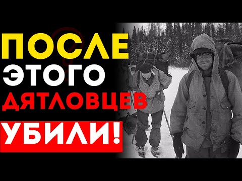 Видео: Хрущёв сказал: Они НЕ ДОЛЖНЫ ЭТО УВИДЕТЬ! КГБ ждал их на перевале Дятлова?