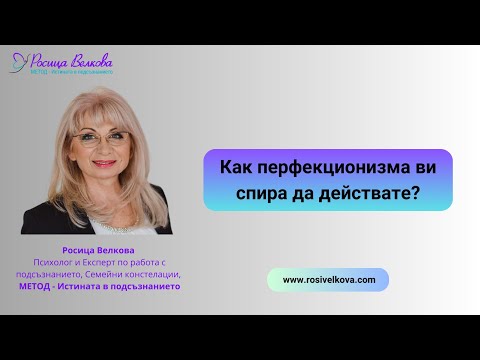 Видео: Как перфекционизма ви спира да действате?