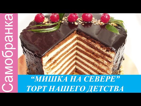 Видео: "МИШКА НА СЕВЕРЕ"-ТОРТ НАШЕГО ДЕТСТВА/"BEAR IN THE NORTH" - OUR CHILD'S CAKE