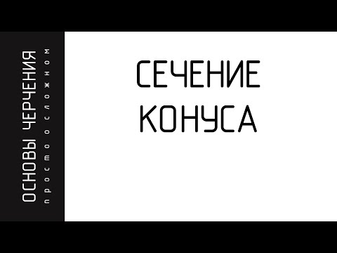 Видео: Сечение конуса