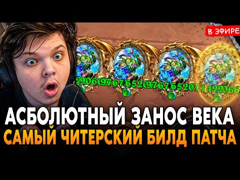 Видео: АБСОЛЮТНЫЙ ЗАНОС ВЕКА! САМЫЙ ЧИТЕРСКИЙ БИЛД в ПАТЧЕ! SilverName Сильвернейм Hearthstone