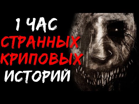 Видео: 1 ЧАС СТРАННЫХ И КРИПОВЫХ ИСТОРИЙ