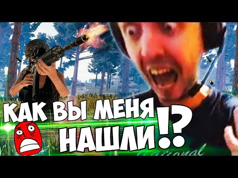 Видео: ПАПИЧА СНОВА НАШЛИ СТРИМСНАЙПЕРЫ В PUBG!