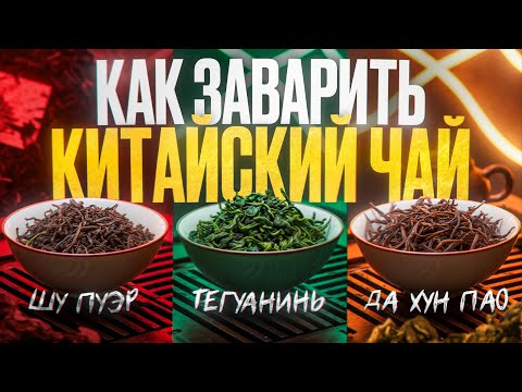 Видео: Ошибки в заваривании китайского чай. ГАЙД