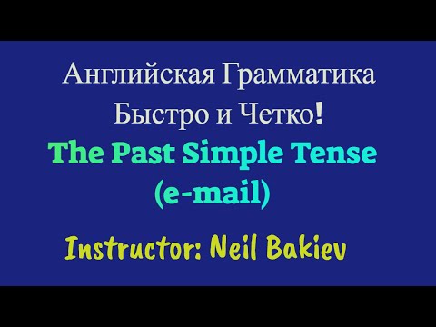 Видео: Past Simple -Простое Прошедшее Время