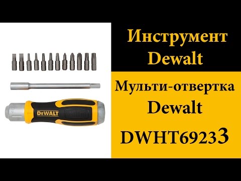 Видео: Мульти-отвертка Dewalt DWHT69233
