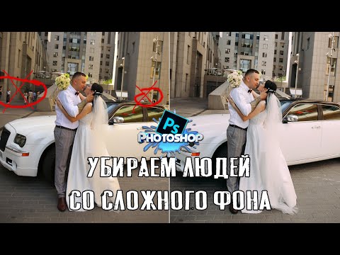 Видео: Как убрать людей со сложного фона в PHOTOSHOP | [2020]