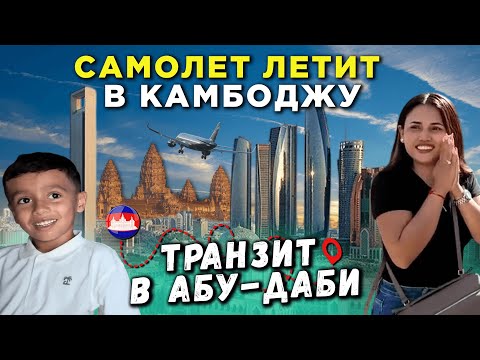 Видео: Самолет летит в Камбоджу транзит в Абу-Даби