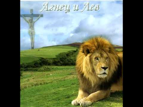 Видео: Агнец и Лев CD - The lion and the lamb - ДОСТОИН АГНЕЦ СЛАВЫ - Valentina Prokopenko