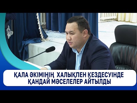 Видео: Қала әкімінің халықпен кездесуінде қандай мәселелер айтылды