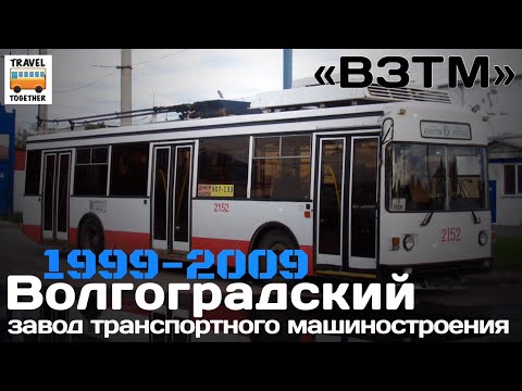 Видео: "Ушедшие в историю". Волгоградский з-д трансп. машиностроения “ВЗТМ" | "Gone down in history".“VZTM”