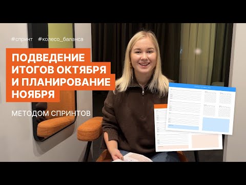 Видео: Планирование ноября и проведение итогов октября , колесо баланса | Будни веб-дизайнера