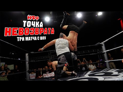 Видео: НФР "Точка Невозврата" 2025 | Бой за командные титулы | Бой за экстремальный титул |За титул Москвы