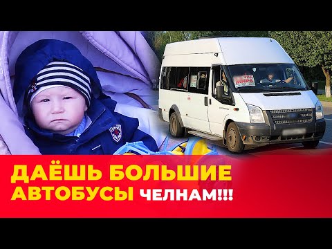 Видео: Даешь большие автобусы Челнам - мамочки против "маршруток" в городе